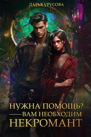Нужна помощь? Вам нужен некромант