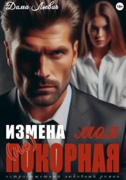 Измена. Моя (не)покорная