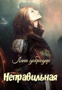 Неправильная