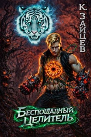 Беспощадный целитель. Том 4