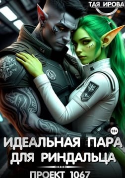 Идеальная пара для риндалца. Проект 1067