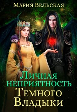 Личная неприятность Темного Владыки