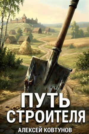 Путь Строителя
