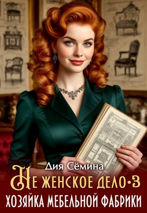 Не женское дело. Хозяйка мебельной фабрики 3