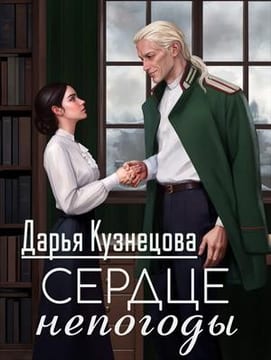 Сердце непогоды