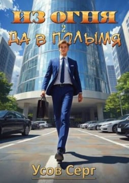 Из огня да в полымя. Книга 2