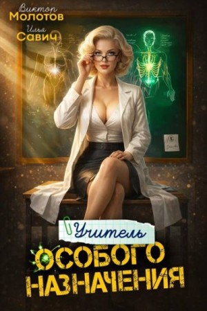 Учитель особого назначения. Том 8