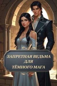 Запретная ведьма для тёмного мага