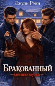 Бракованный. Меняю мужа