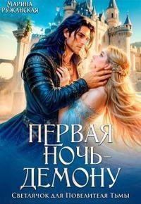 Первая ночь - демону! Светлячок для Повелителя Тьмы
