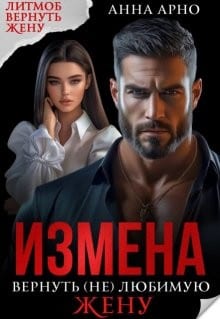 Измена. Вернуть (не)любимую жену