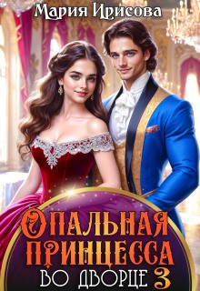 Опальная принцесса во дворце 3