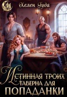 Истинная троих.Таверна для попаданки