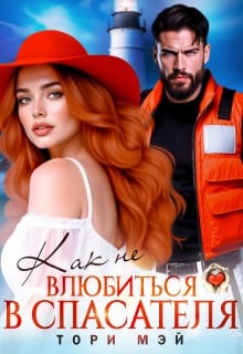 Как не влюбиться в спасателя