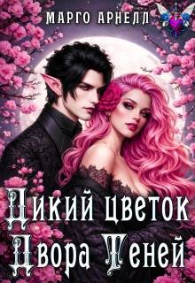 Дикий цветок Двора Теней