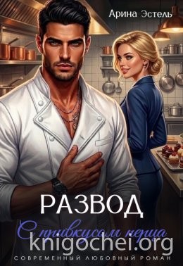 Развод с привкусом перца