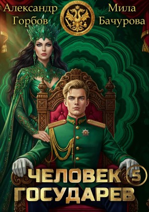 Человек государев 5