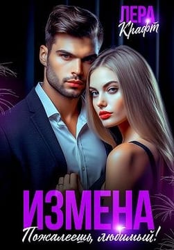 Измена. Пожалеешь, любимый!