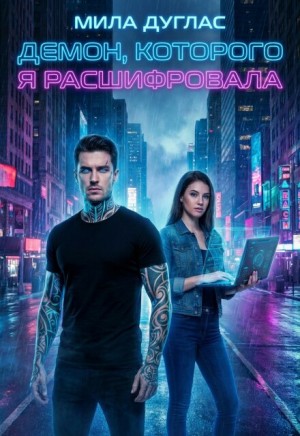 Демон, которого я расшифровала