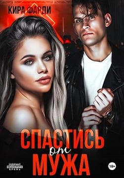 Спастись от мужа