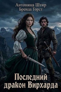 Последний дракон Вирхарда