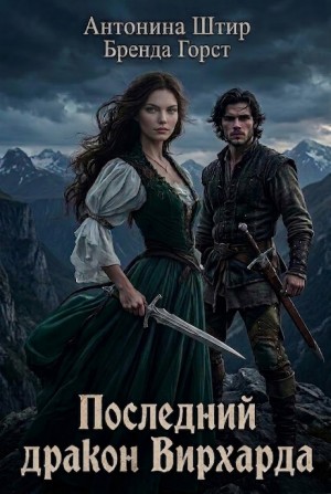 Последний дракон Вирхарда