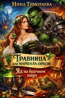 Травница для маршала орков. Яд на брачном пиру