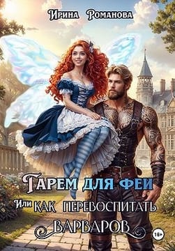 Гарем для феи, или Как перевоспитать варваров