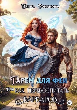 Гарем для феи, или Как перевоспитать варваров