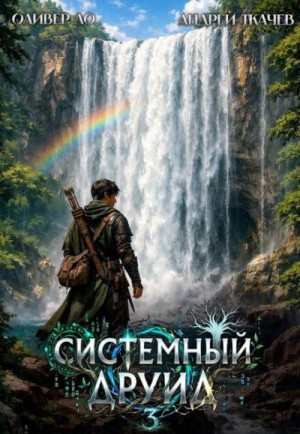 Системный Друид. Том 3