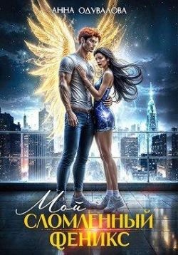 Мой сломленный феникс