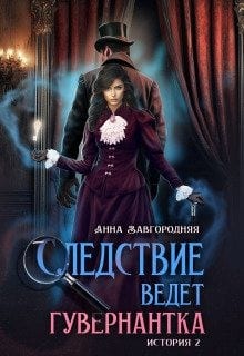Следствие ведет гувернантка. История 2. Пропавшее завещание