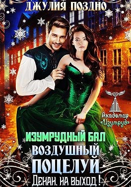 Изумрудный бал. Воздушный поцелуй. Декан, на выход!