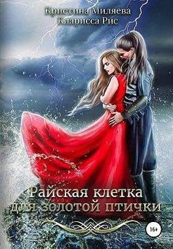 Райская клетка для золотой птички