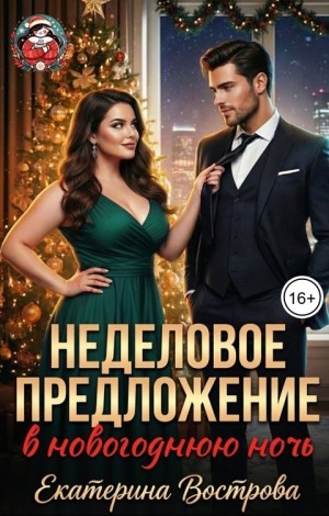 Неделовое предложение