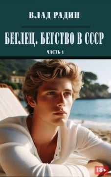 Беглец. Бегство в СССР. Часть 1