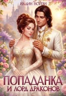 Попаданка и лорд драконов