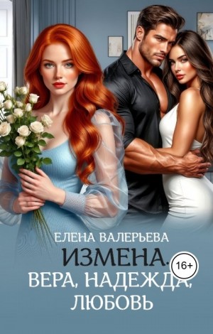 Измена. Вера, Надежда, Любовь
