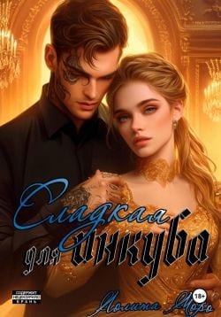 Сладкая для инкуба