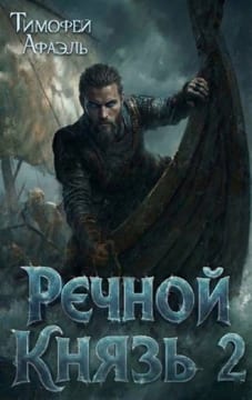 Речной Князь. Книга 2