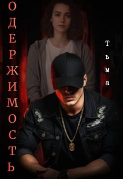 Одержимость. Тьма