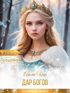 Дар богов