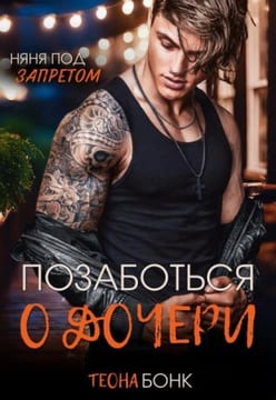 Позаботься о дочери