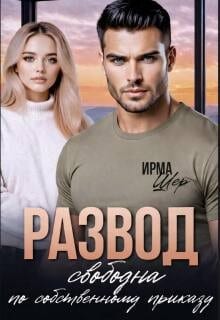 Развод. Свободна по собственному приказу