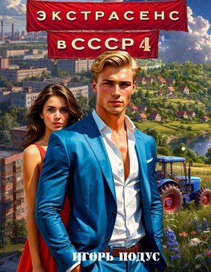 Экстрасенс в СССР-4