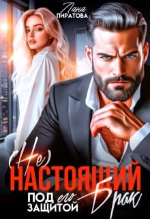 (Не)настоящий брак. Под его защитой