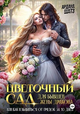 Цветочный сад для бывшей жены дракона
