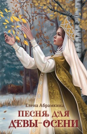 Песня для Девы-Осени