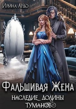 Фальшивая жена. Наследие долины туманов