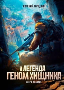 Геном хищника. Книга девятая